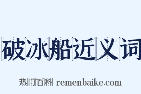 破冰船近义词是什么意思的图片